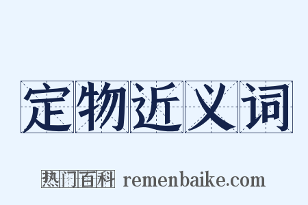 定物近义词是什么意思的图片